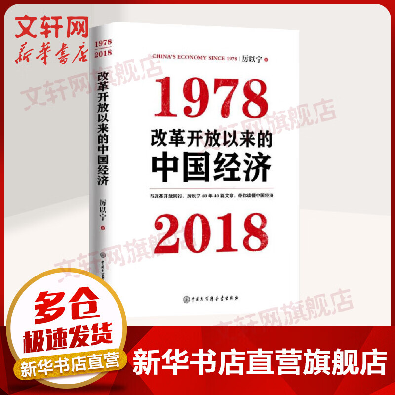 改革开放以来的中国经济 厉以宁著