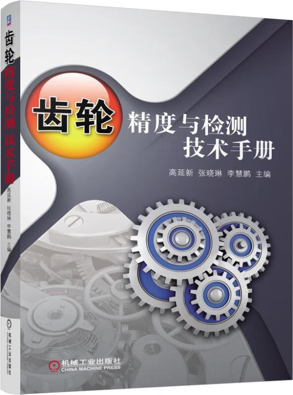 齿轮精度与检测技术手册 高延新 齿轮精度 齿轮 检测 技术手册 手册