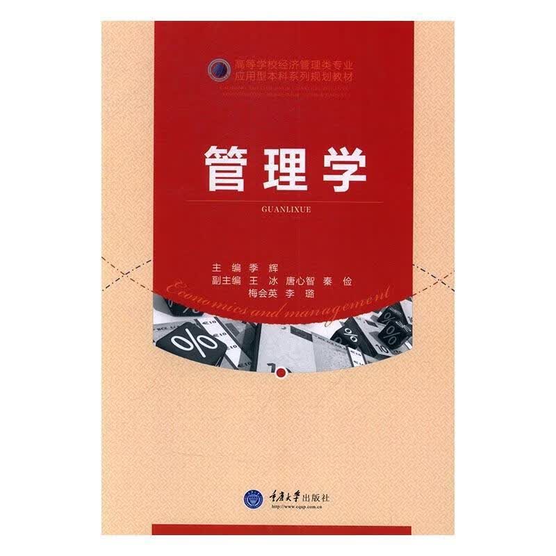 管理学 季辉 编【正版】