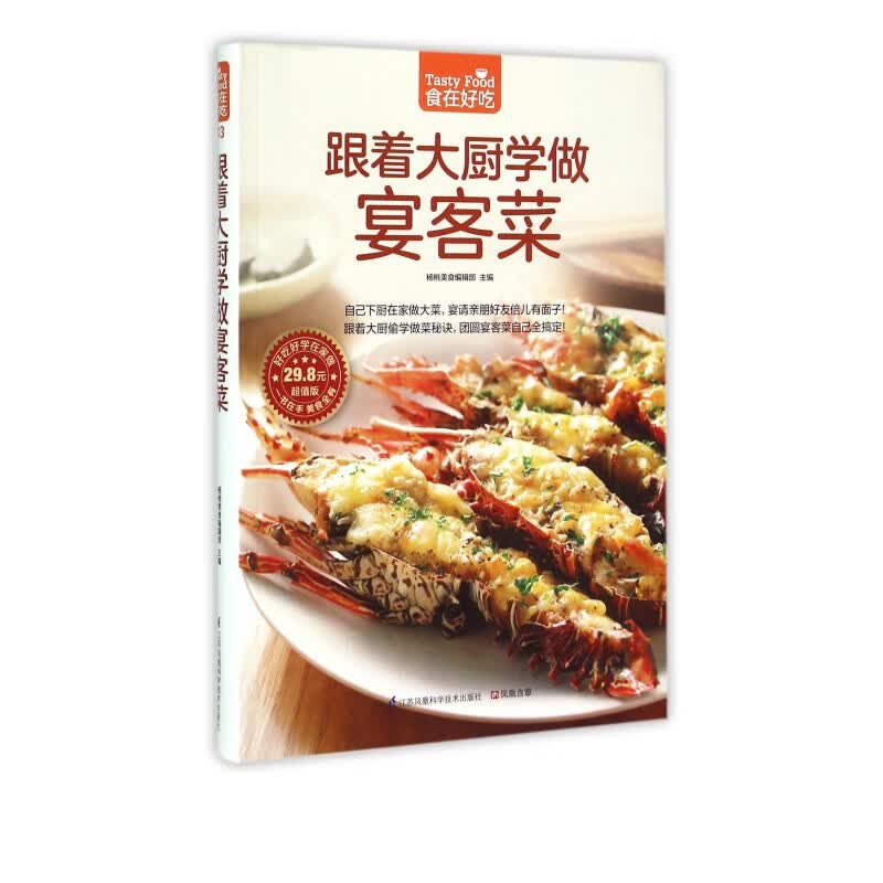 跟着大厨学做宴客菜(超值版)/食在好吃系列(03) 家常菜 菜谱大全