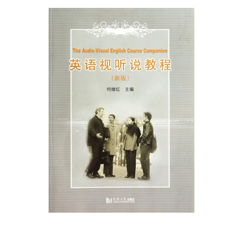 英语视听说教程(附光盘新版)