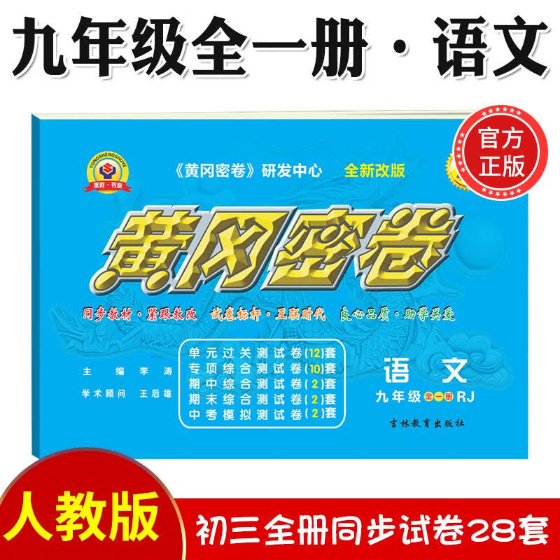 2023新版黄冈密卷九年级上下册全一册语文数学英语物理化学试卷初三上下册人教版全套5本复习资料必刷题 九年级全一册试卷【语文】