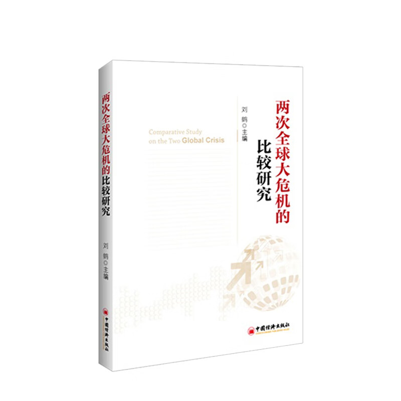 两次大危机的比较研究 刘鹤 著 经济与危机 财经领导小组整理研究 权威作品 中信书店