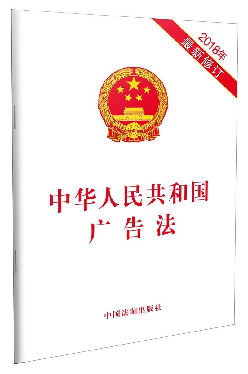 中华人民共和国广告法（2018年最新修订）