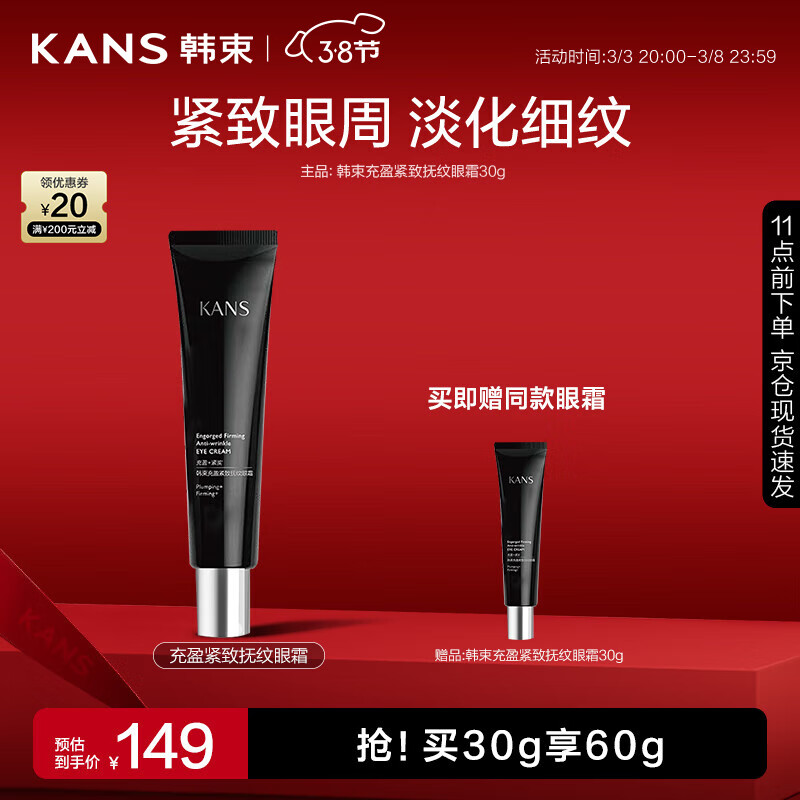 韩束充盈紧致抚纹眼霜30G 紧致眼周细化淡纹