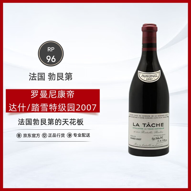 罗曼尼康帝酒庄法国勃艮第 DRC La Tache 达什/踏雪特级园2007年