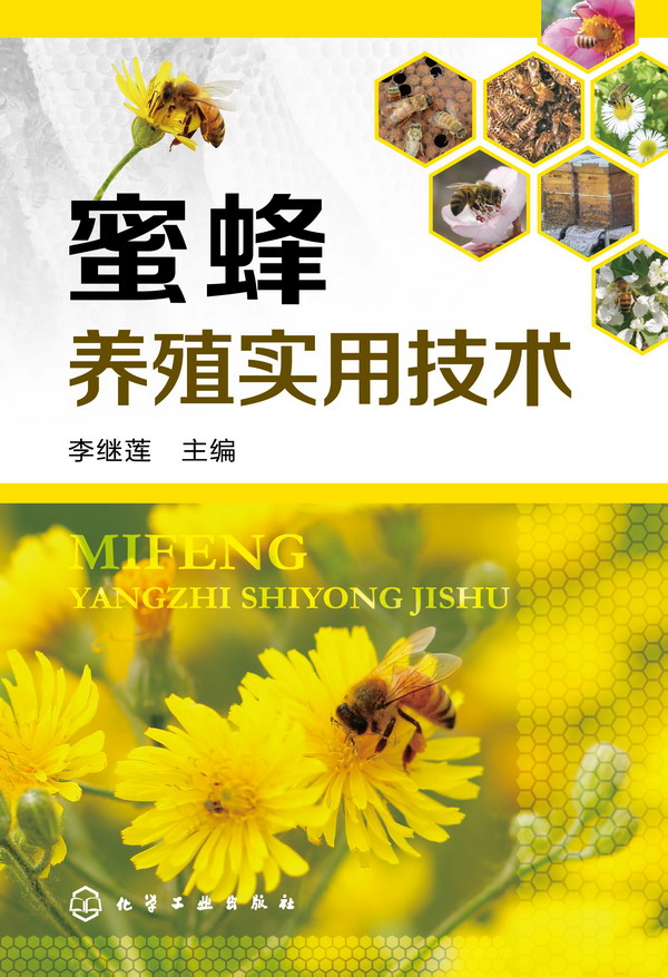 蜜蜂养殖实用技术 李继莲 主编