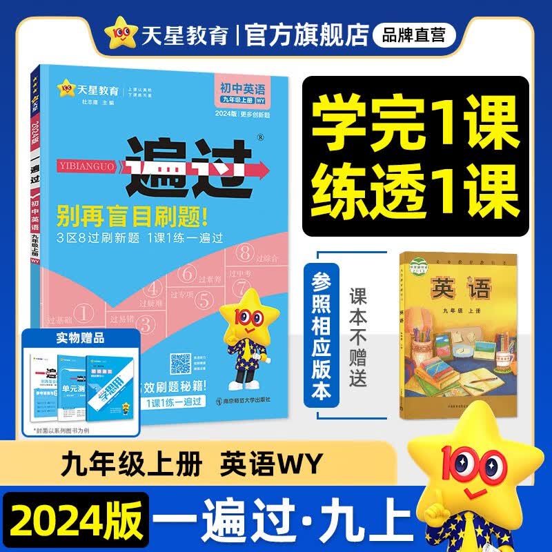 多选】天星教育2024初中一遍过必刷题九年级上册九上全一册同步练习题 英语（外研版WY）