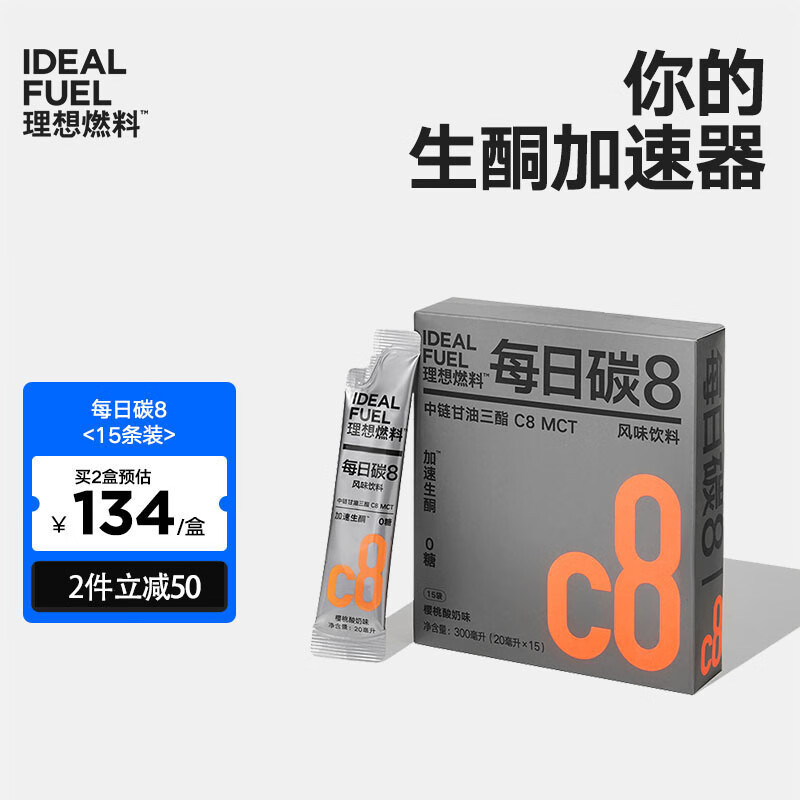 理想燃料 每日碳8樱桃酸奶味Keto加速入酮生酮铺子mct油 每日碳8（15条）