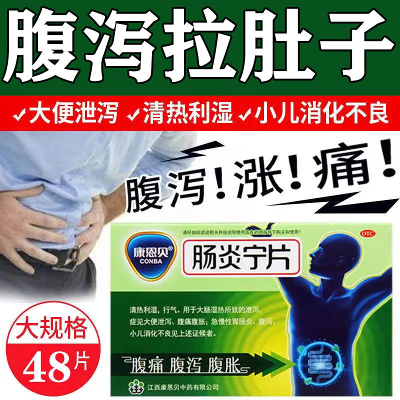 止泻药 急慢性肠胃炎腹泻腹痛消化不良拉肚子大便不成形大便拉稀人