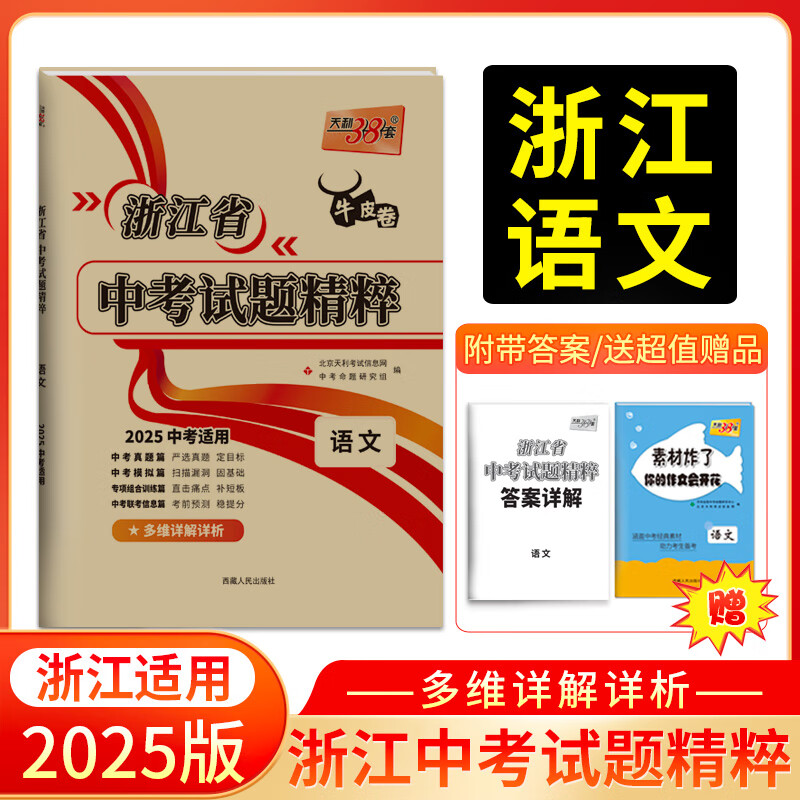 【浙江专版】天利38套浙江中考真题试题精粹试卷牛皮卷浙江中考语文数学英语科学社会中考真题卷全套历年中考真题试卷天利三十八套 【官旗】2025 浙江中考试题精粹  语文