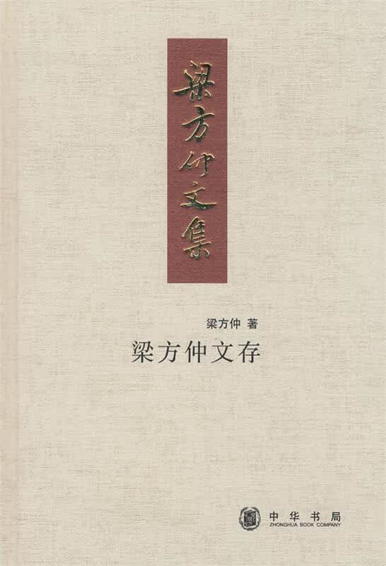 梁方仲文存【正版特惠】