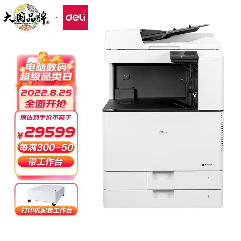 得力(deli)A3彩色激光wifi大型办公一体机打印机 双层纸盒+自动双面输稿器升级款M301CR工作台套装