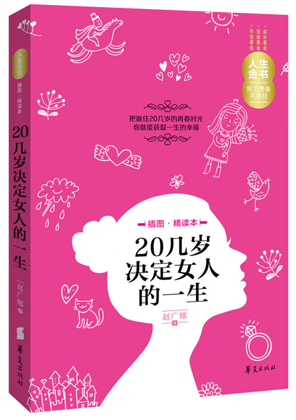 20几岁决定女人的一生