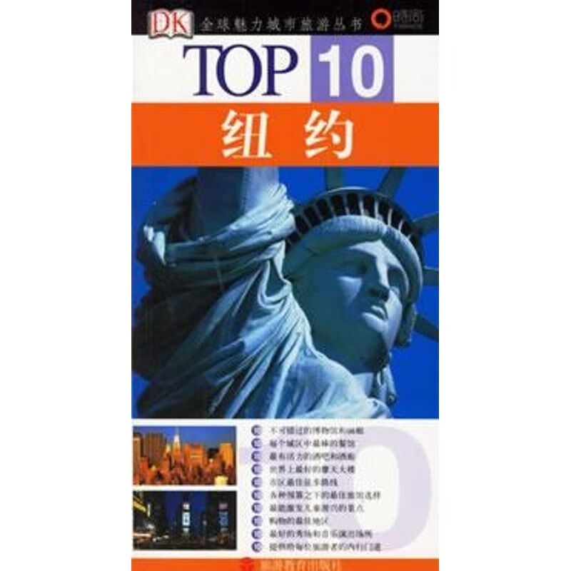 纽约/TOP10全球魅力城市旅游丛书