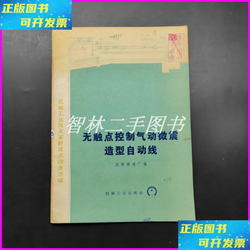 【二手9成新】无触点控制气动微震造型自动线 机械工业出版社