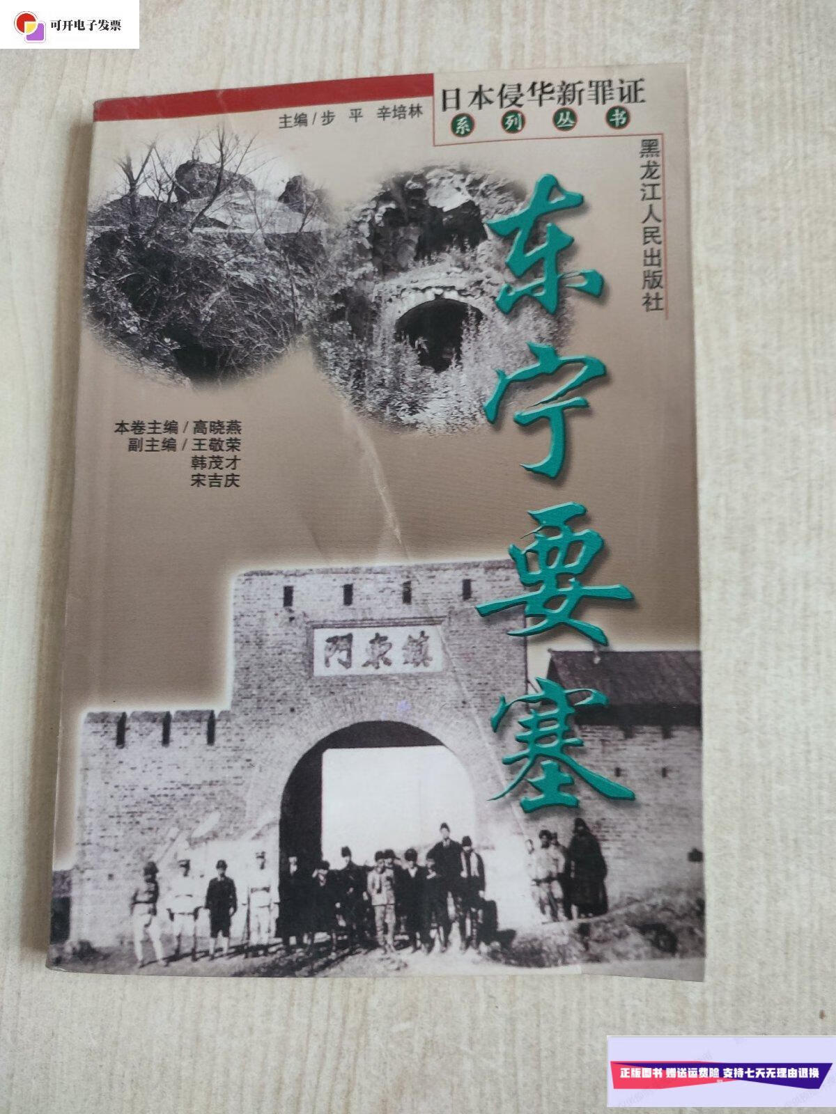 【二手9成新】东宁要塞-日本侵华新罪证系列丛书 /高晓燕等编 黑龙江