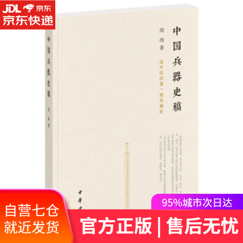 【新华书店】中国兵器史稿 周纬 中华书局