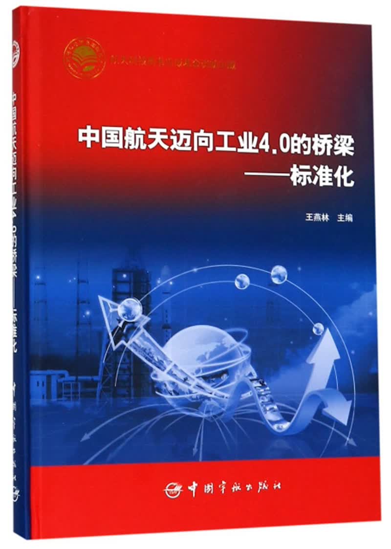 中国航天迈向工业4.0的桥梁：标准化