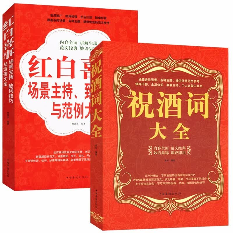 全2册红白喜事场景主持致词技巧与范例大全+祝酒词大全社交礼仪敬酒词酒文化酒局饭局酒桌上的礼仪主持书籍