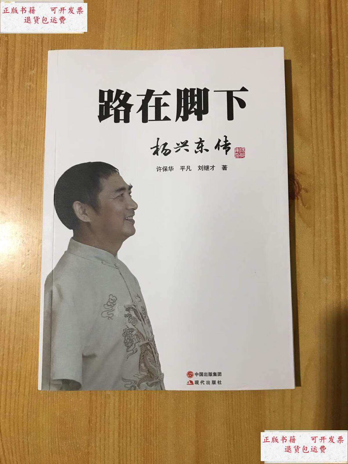 【二手9成新】路在脚下 中国无臂励志书画家杨兴东传【杨兴东 盖章】