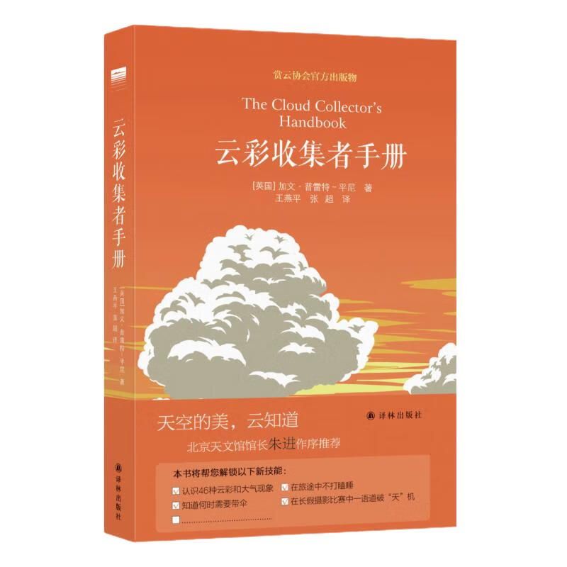 云彩收集者手册（豆瓣年度科学新知好书，北京天文馆馆长朱进作序推荐）/天际线丛书