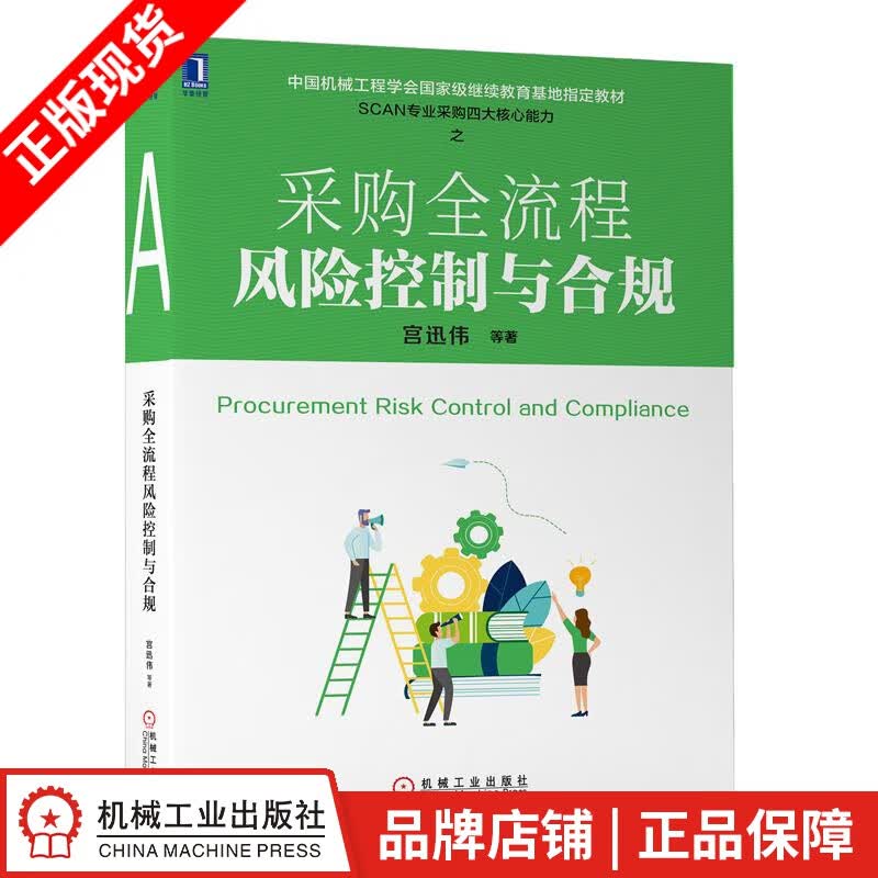 现货包邮 采购全流程风险控制与合规 宫迅伟|8065621