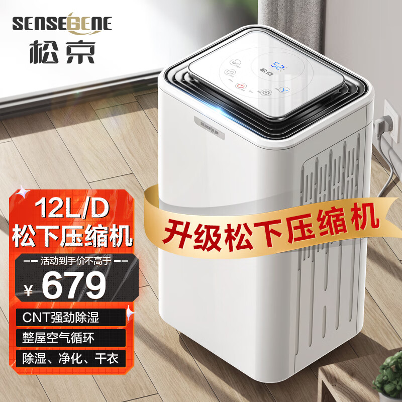 松京（SenseGene）DH02-S 除湿机/抽湿机 12升/天 家用地下室轻音负离子干衣净化吸湿器