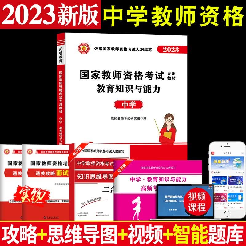 2023中学教师资格考试教材用书+历年真题试卷及预测押题试卷 教育知识与能力 教材