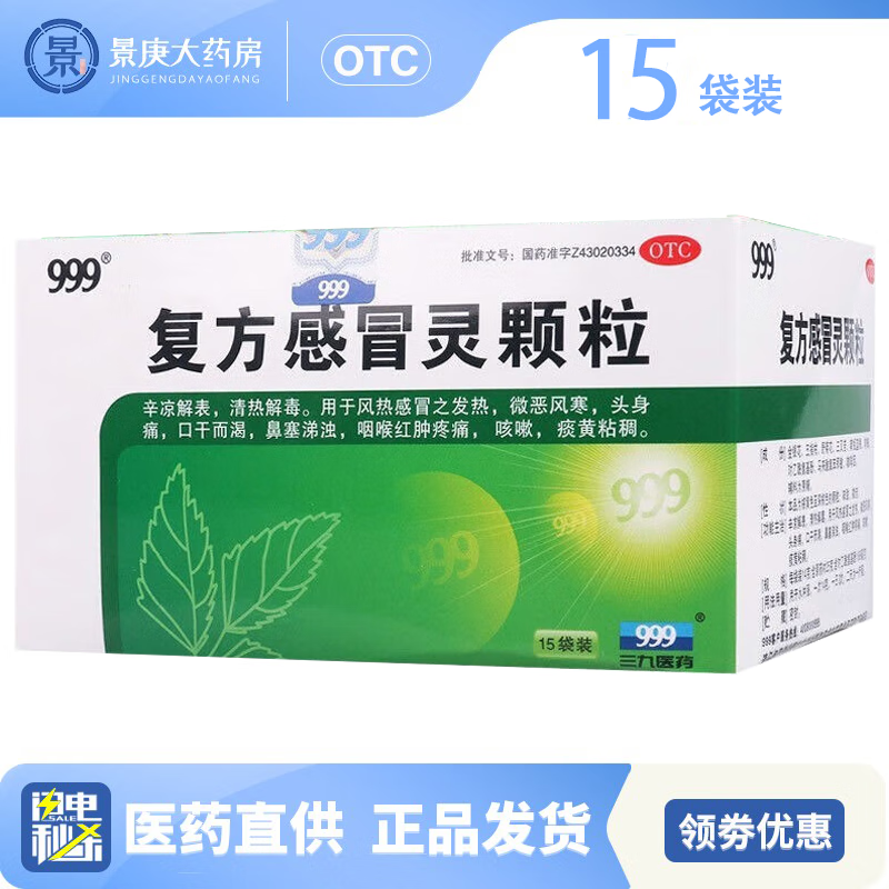999复方感冒灵颗粒14g*15袋 1盒装
