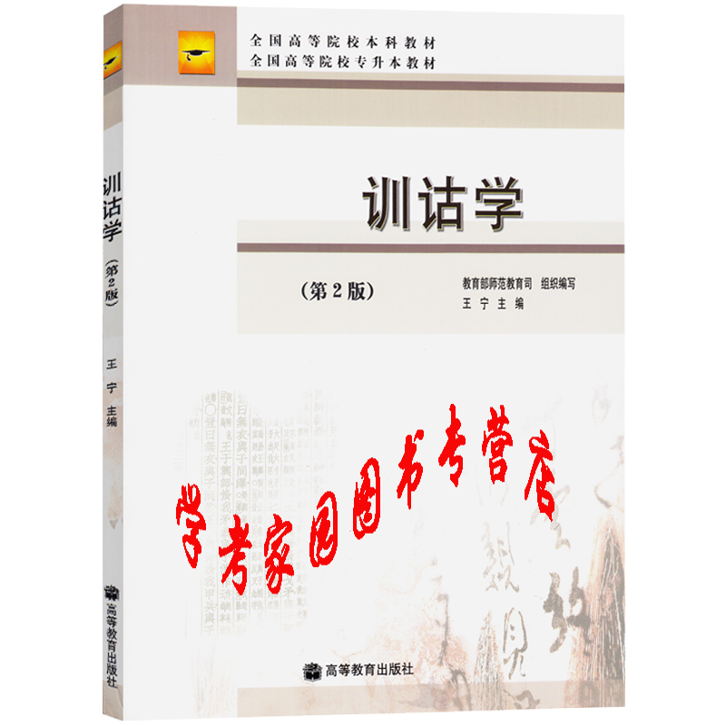 正版全新现货 自考教材 00819 0819 训诂学 第2版 王宁 9787040280036 高等教育出版社