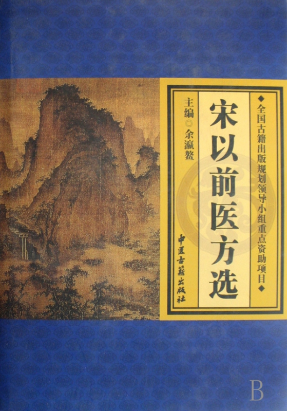 宋以前医方选(精)