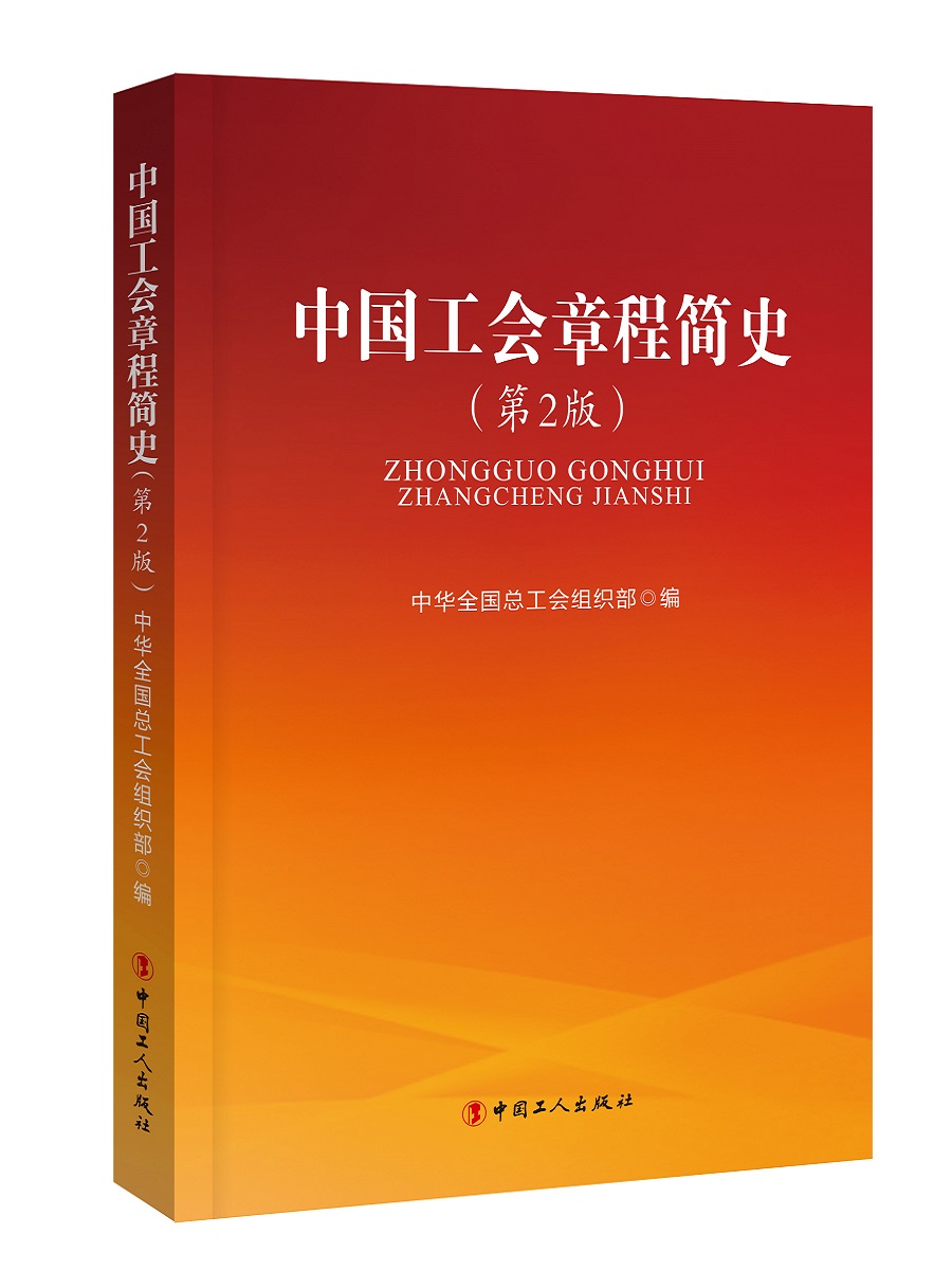 中国工会章程简史（第2版）截图