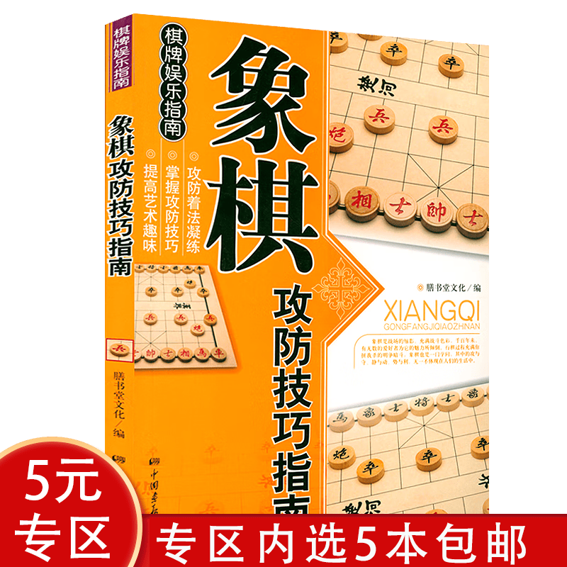 【5本包邮】 中国象棋棋谱大全初学者象棋基础入门与提高从入门到精通一本就够教程书籍 象棋攻防技巧指南 定价10
