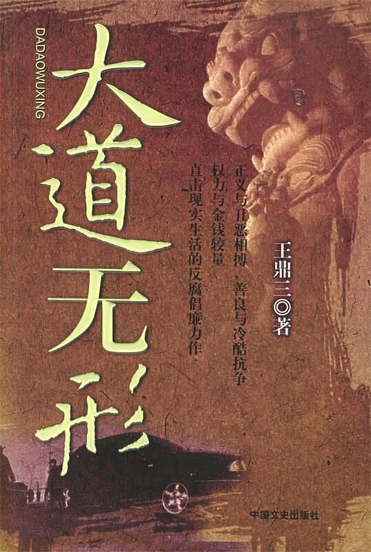 大道无形 王鼎三 著【正版】