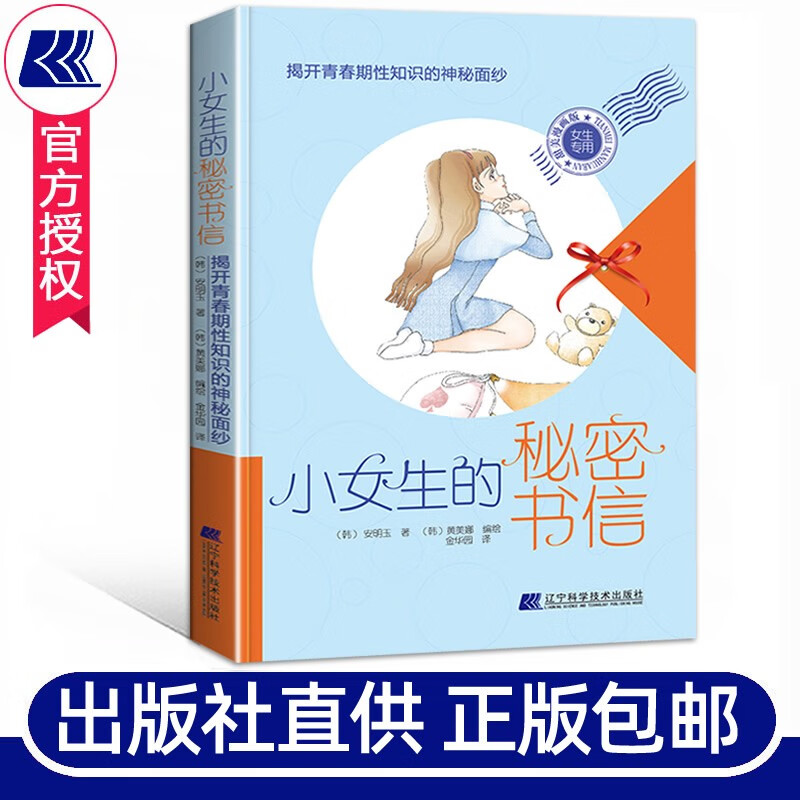 小女生的秘密书信揭开青春期性知识神秘面纱 安明玉著 家庭教育培育女孩青春期成长生理心理性知识漫画书籍