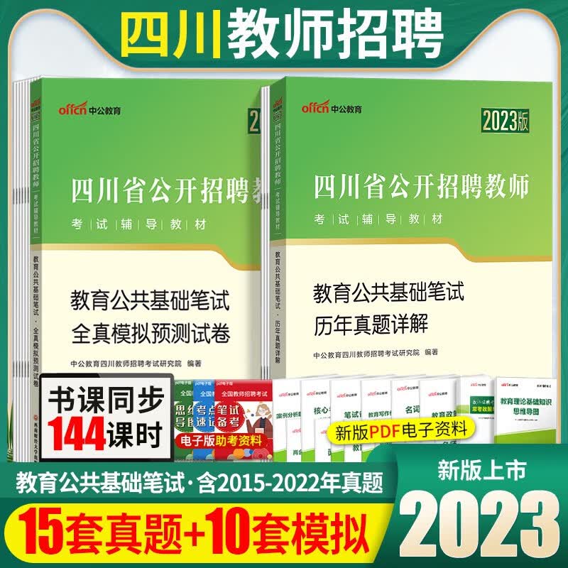 四川教师公招】中公2023年四川省教师招聘考试用书笔试教育公共基础知识专用教材历年真题试卷预测卷题四川教师公开招聘书籍题库模拟题编制刷题 真题+模拟试卷2本