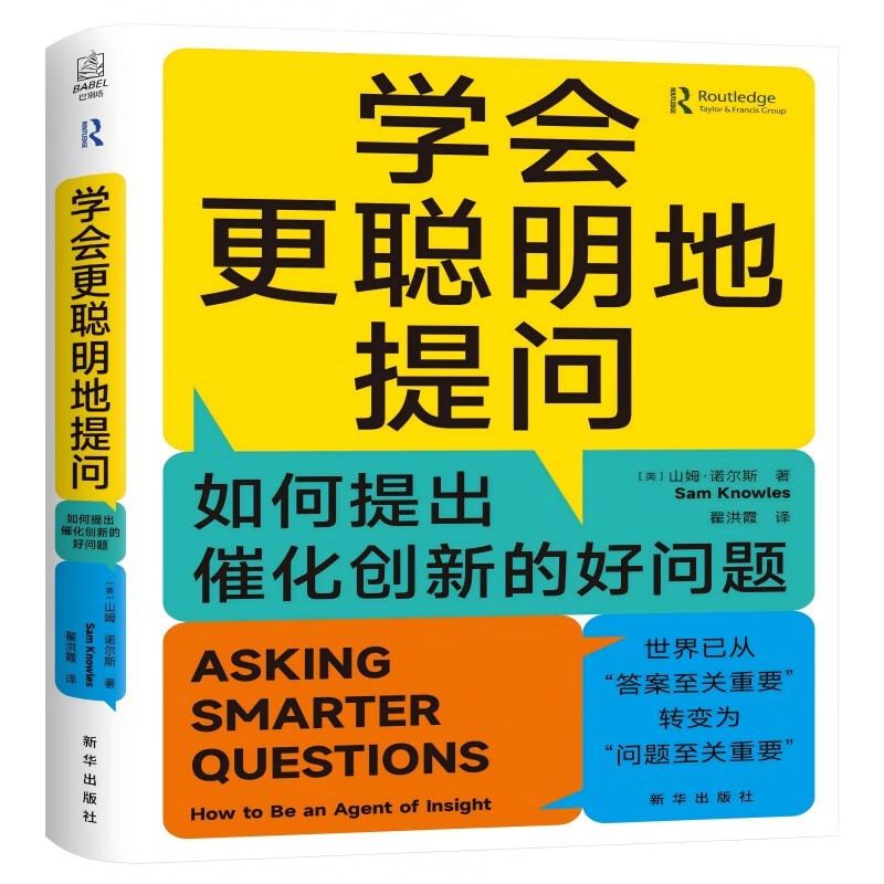 学会更聪明地提问：如何提出催化创新的好问题