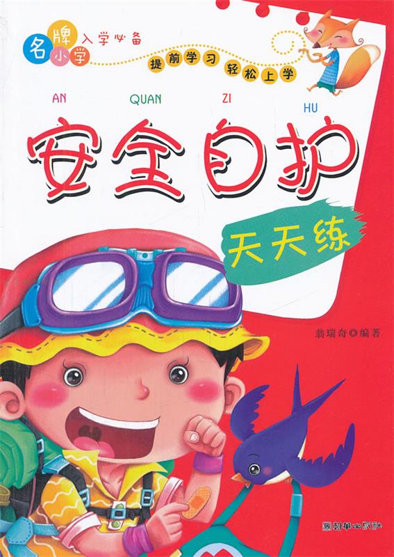 安全自护天天练 翁瑞奇 编著 9787505429055【正版图书】