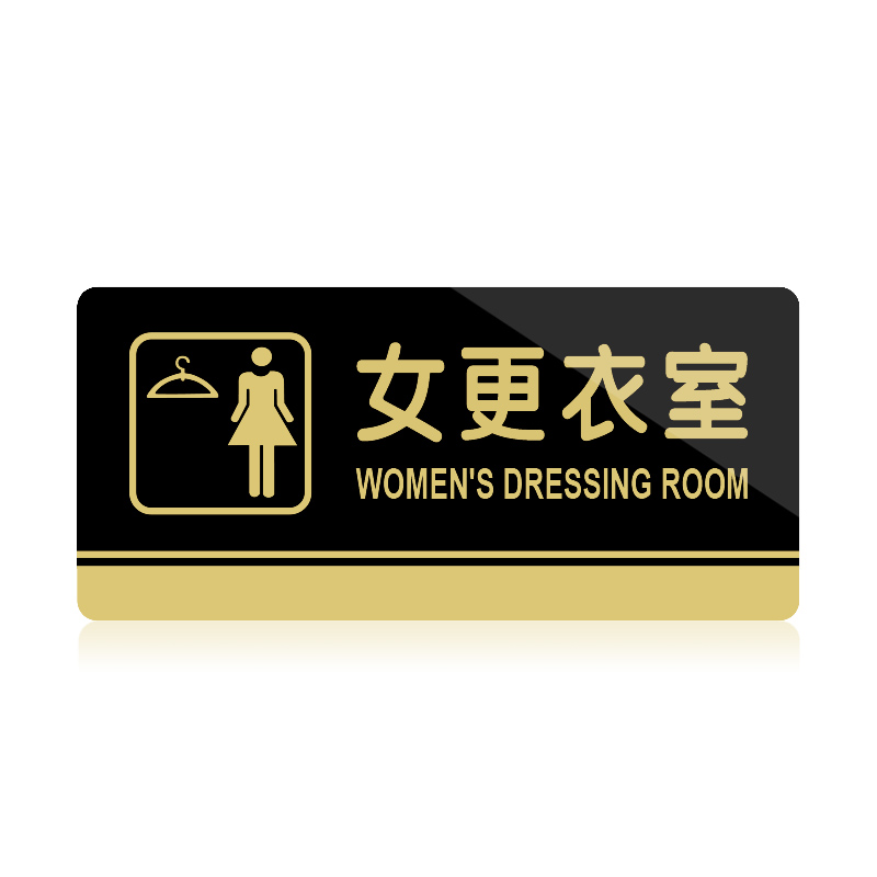 宁雅轩 亚克力提示牌 女更衣室门牌 温馨提示牌 标识牌 商场服装店 试