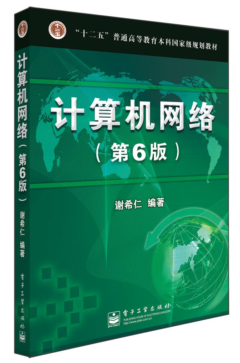 计算机网络(第6版)【正版图书】