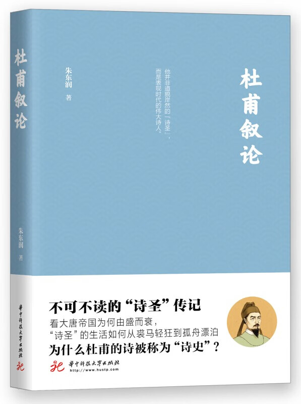 杜甫叙论 朱东润 华中科技大学出版社