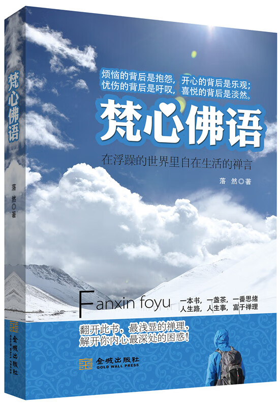 梵心佛语【正版图书】