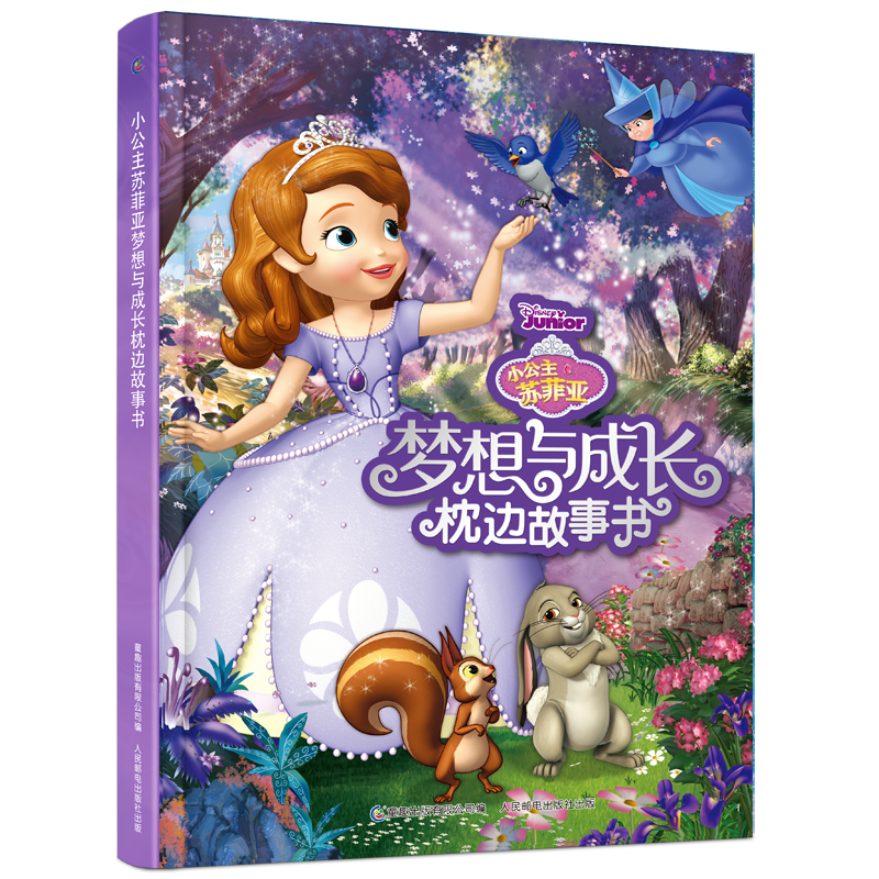 小公主苏菲亚梦想与成长枕边故事书 画面舒展流畅，全面提升阅读体验