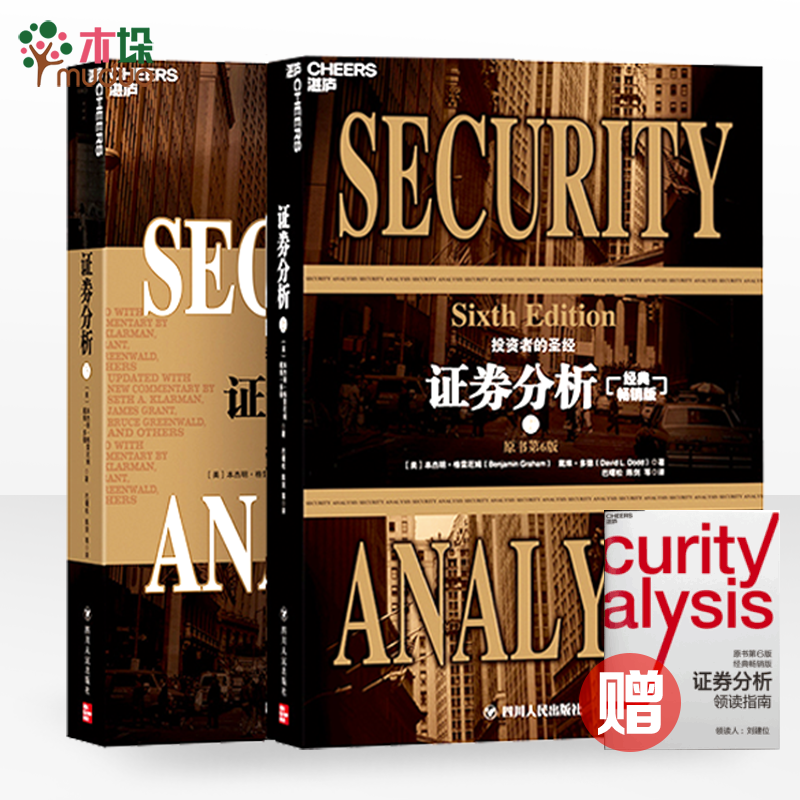 证券分析(原书第6版经典畅销版)(上下共2册)