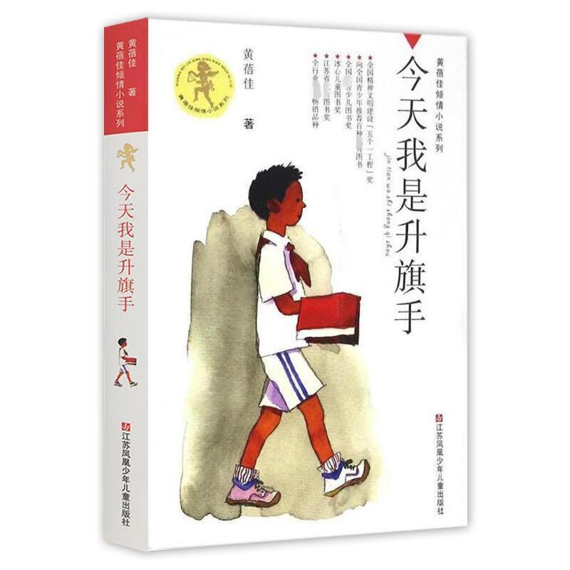 黄蓓佳倾情小说系列:今天我是升旗手怎么看?