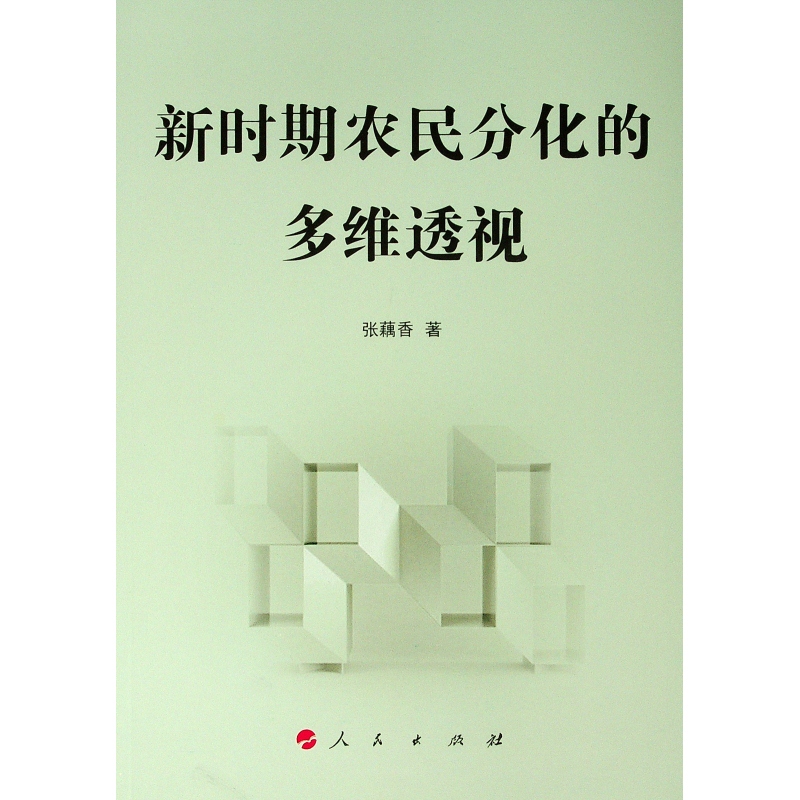 新时期农民分化的多维透视