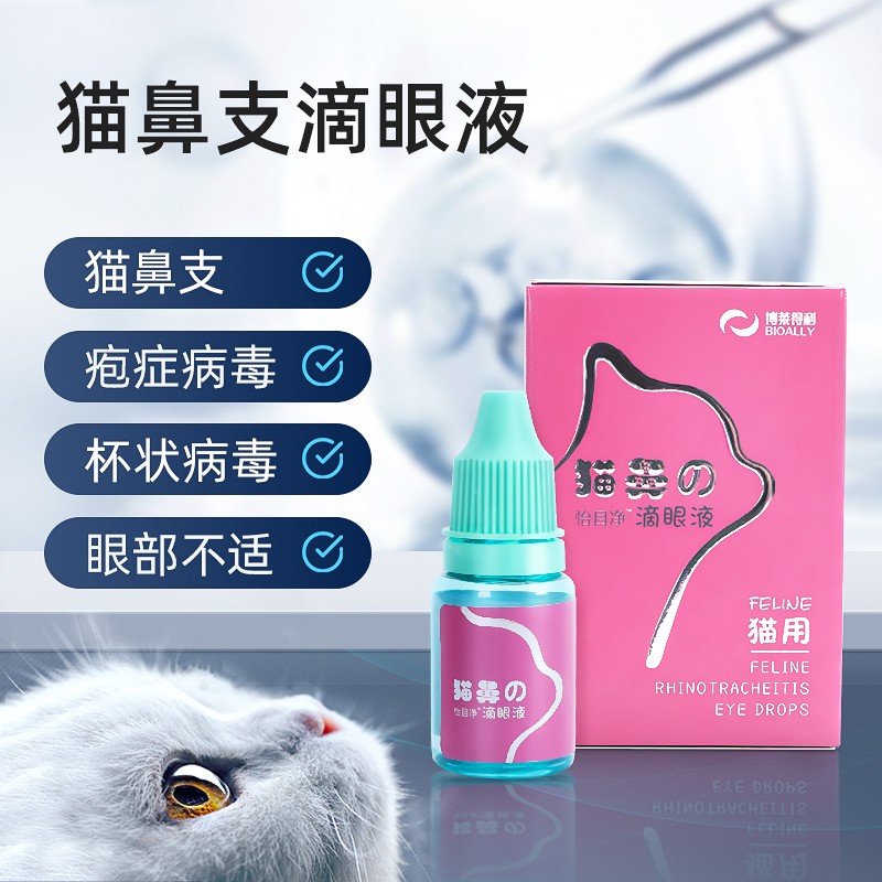 博莱得利怡目净猫咪滴眼液猫鼻支滴鼻宠物泪痕去除眼药水眼部清洁