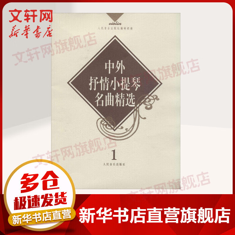 中外抒情小提琴名曲精选(1)