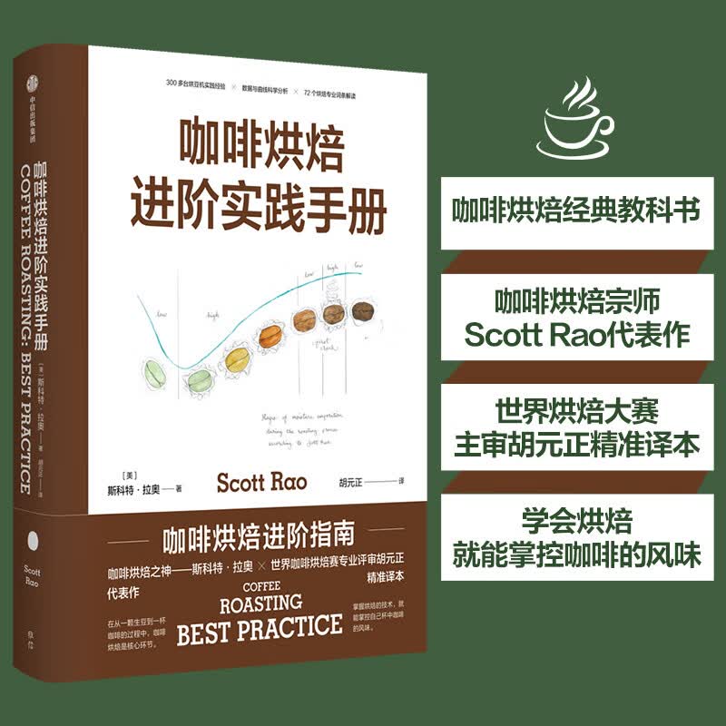 咖啡烘焙：进阶实践(咖啡烘焙宗师Scott Rao经典教科书，烘焙赛主审精准译本)